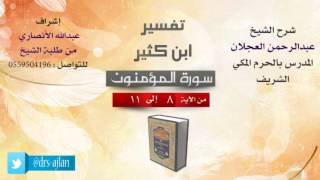 صورة تفسير ابن كثير | شرح الشيخ عبدالرحمن العجلان | 2- سورة المؤمنون | من الأية 8 إلى 11