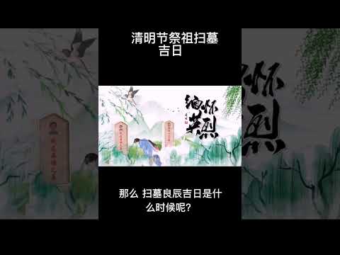 2024清明掃墓吉日
