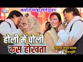 #होली मुक़ाबला || विजय लाल और मीरा मूर्ति का ये #