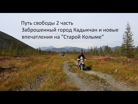 Путь свободы 2 часть