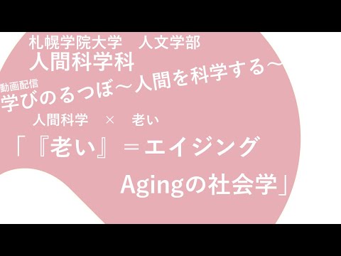 経済学科 人間科学×老い「「老い」＝エイジング　Agingの社会学」｜学びのるつぼ〜人間を科学する～