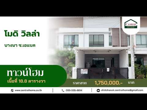 ทาวน์โฮม โมดิ วิลล่า บางนา ต้นโครงการ สภาพดี ถูกสุดในโครงการ – รูปที่ 2