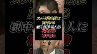 スパイ防止法に大反対の親中派参考人に神谷宗幣が絶句#参政党#神谷宗幣#スパイ防止法