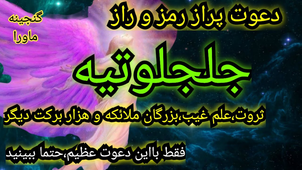 راز بزرگ تسخیرات،ثروت،علم غیب،ملائکه الله،،این  دعوت عظیم شما راازهرچیز بی نیازمیکند،حتما ببینید..