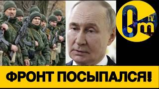 ПАНИЧЕСКИЙ СТРАХ ПУТИНА!