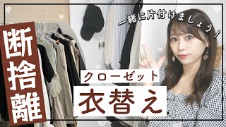 【断捨離・衣替え】ファッション系YouTuberの衣替えの様子を大公開✨お気に入りのGRL・fifthのお洋服もご紹介❤︎?【クローゼット収納】