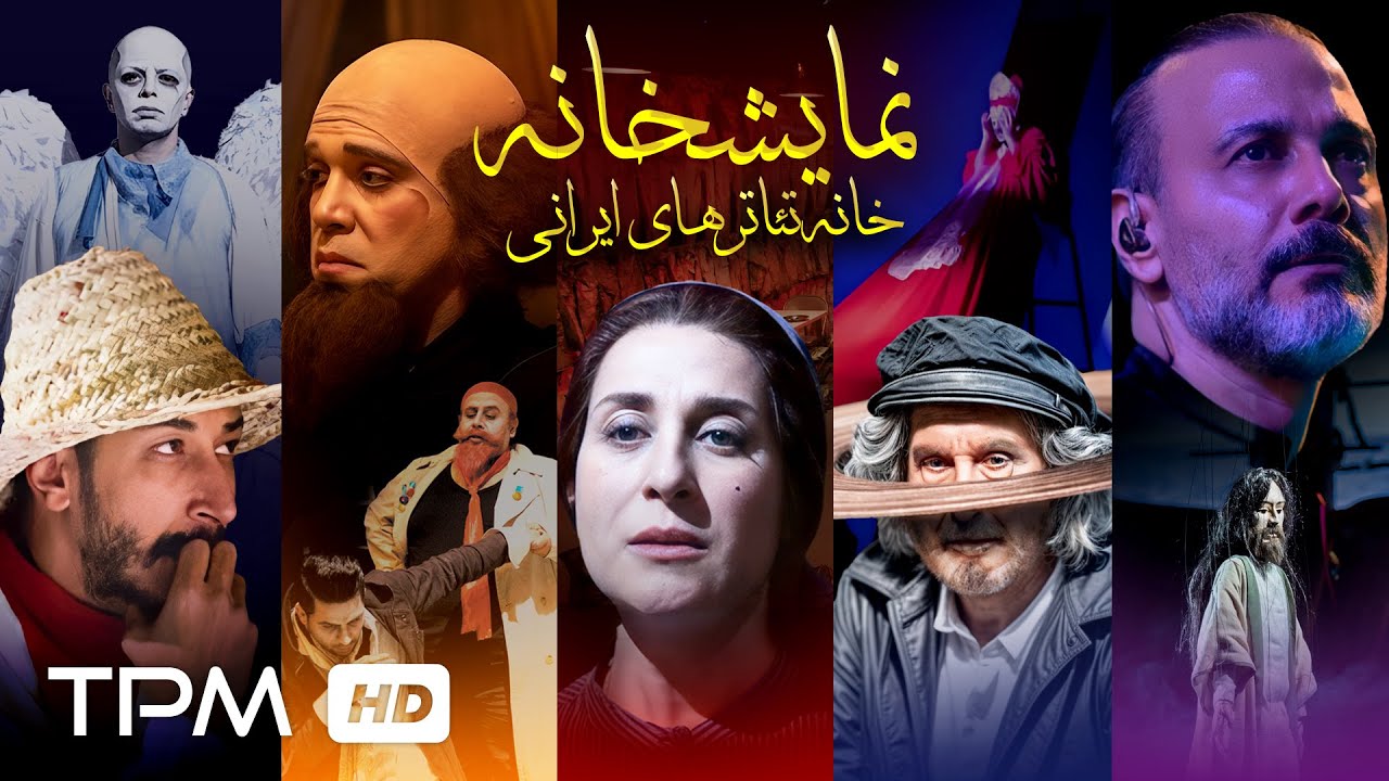 🎭بهترین تئاتر های ایرانی در کانال نمایشخانه!