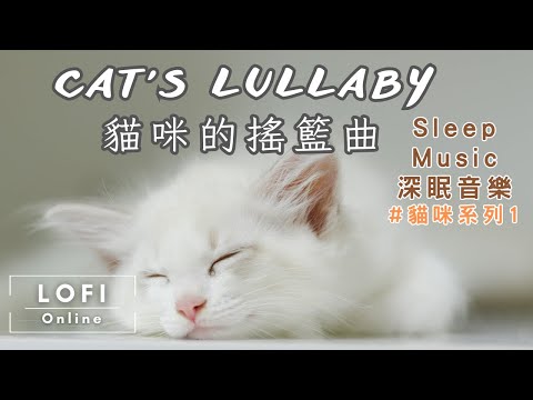 貓咪放鬆音樂 貓咪睡覺音樂 Sleep Music-Cat's Lullaby 🐱貓咪的搖籃曲 (無廣告打擾) Sleep cat purring/Sleep/Nap/Relax/Cat