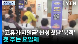 '고유가 지원금' 신청 첫날 '북적'...첫 주는 요일제 / YTN