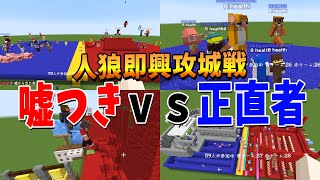 京大事件、、、 - 嘘つきvs正直者 建築を邪魔する人狼を探せ!人狼即興攻城戦 - マインクラフト【KUN】