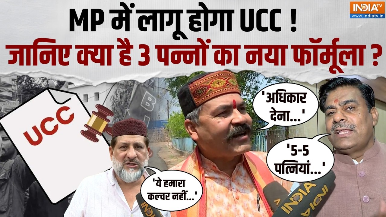UCC IN MP: MP में जल्द लागू हो सकता है UCC, 3 पन्नों के फॉर्मूले स?