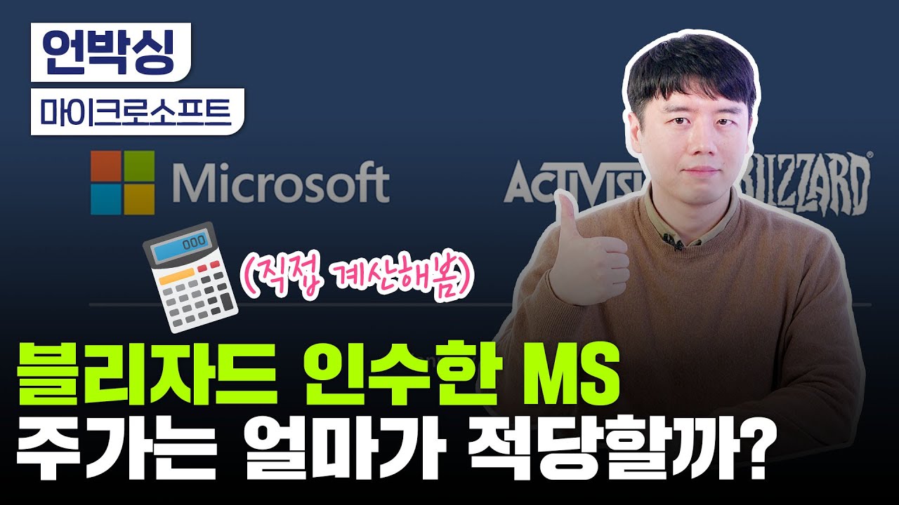 마이크로소프트와 메타버스와 블리자드는 무슨 관계인가요?｜MS 기업 스토리｜적정 주가 계산하기