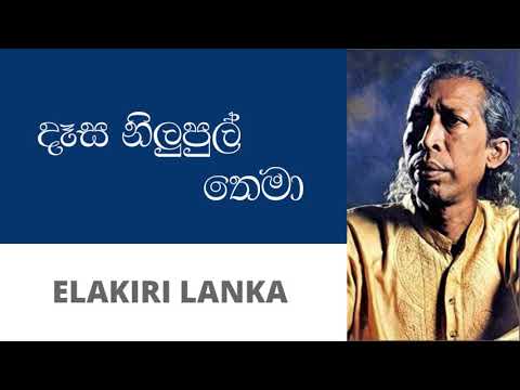 දෑස නිලුපුල් තෙමා - ගුණදාස කපුගේ | Daasa Nilupul Thema - Gunadasa Kapuge