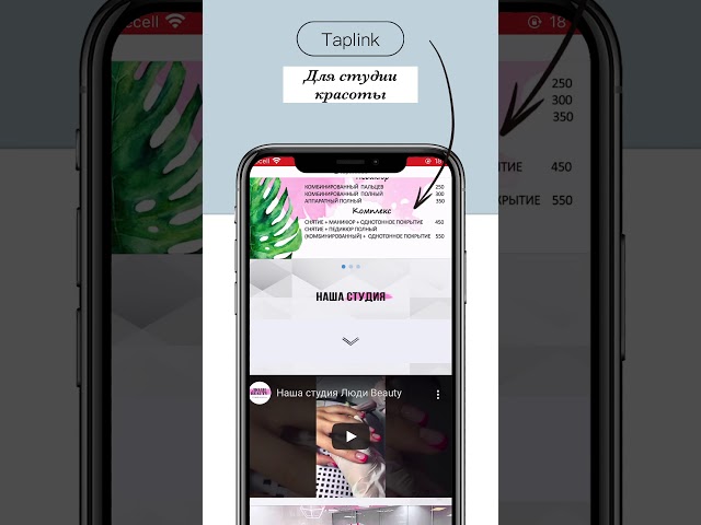 Фото Создан личный Landing Page для Instagram (Taplink) для студии красоты.
Taplink - это новый инструмент в Instagram маркетинге! В шапке профиля Вы можете разместить только одну ссылку, но куда? На сайт? На каталог товаров? На мессенджер? на YouTube канал? Taplink решает эту проблему. Теперь Вашим клиентам намного удобнее будет с Вами связаться и узнать о Вас подробнее. Это значительно увеличит Вашу узнаваемость или Ваши продажи!