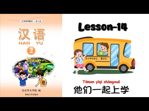 HANYU-2 | Lesson-14 他们一起上学| Chinese Lesson | Reading Hanyu Book-2