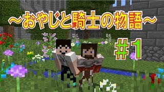 【Minecraft】 Astarte2実況#1おやじと騎士の物語