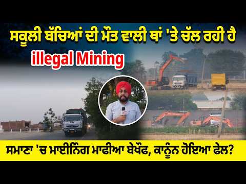Illegal Mining Issue I ਸਕੂਲੀ ਬੱਚਿਆਂ ਦੀ ਮੌ/ਤ ਵਾਲੀ ਥਾਂ 'ਤੇ ਚੱਲ ਰਹੀ ਹੈ illegal Mining
