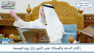 1467 - إكثار الدعاء والصلاة على النبي ﷺ يوم الجمعة - عثمان الخميس