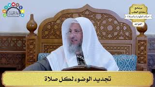 39 - تجديد الوضوء لكل صلاة - عثمان الخميس