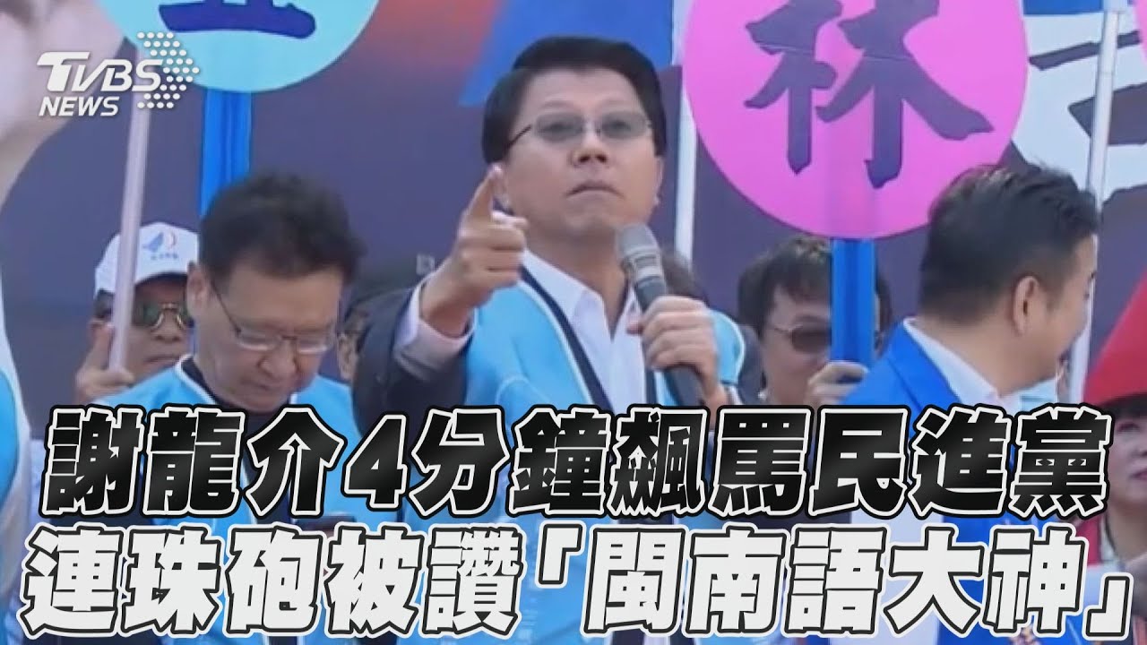 影音/謝龍介4分鐘飆罵民進黨 連珠砲被讚「閩南語戰神」