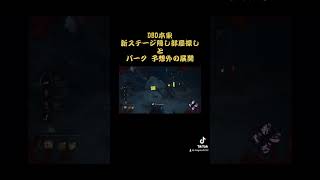 DBD本家