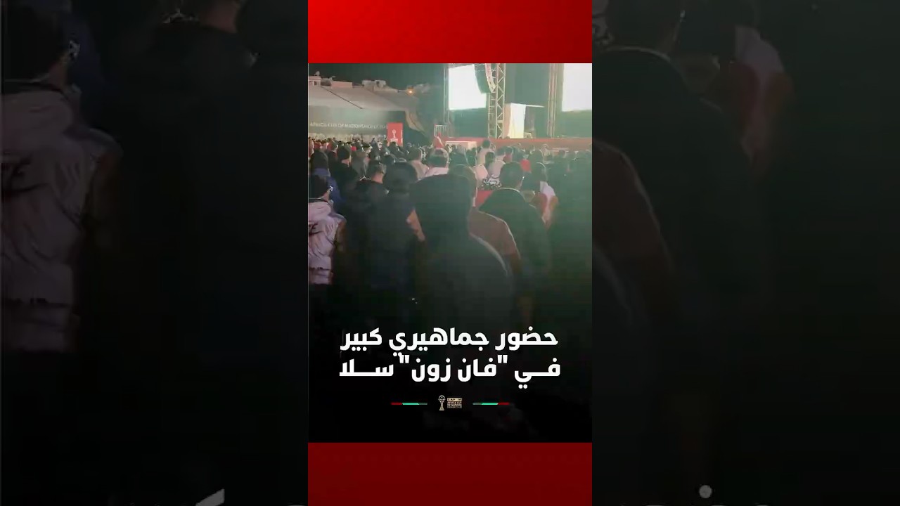 حضور جماهيري كبير فــــي "فـان زون" ســـــلا thumbnail