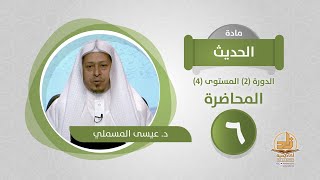 صورة المحاضرة 6 - الحديث - الدورة (2) المستوى (4) - د. عيسى المسملي - برنامج أكاديمية زاد