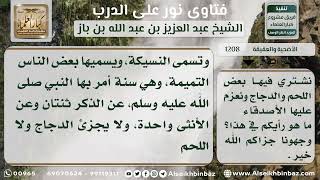 صورة 1208 - حكم العقيقة وكيفية توزيعها - نور على الدرب