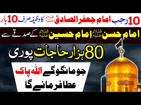 10 Rajab ka Wazifa for Hajat | Imam Jafar A.S ne Bataya 10 baar Parho | 80 Hazar Hajaat Pori Hongi