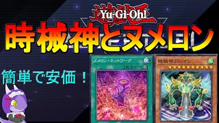 【遊戯王】ヌメロンと時械神のデッキでプラチナ帯を進む①VS三幻魔【マスターデュエル】