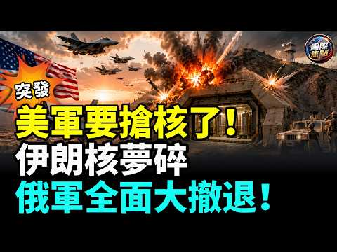 突發！美軍準備搶奪伊朗濃縮鈾！川普醞釀最狠一擊，伊朗新領袖急推核武、地下瘋狂造彈！烏軍突襲里海斬斷俄伊軍火命脈，俄艦全面撤離地中海！