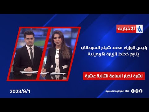 شاهد بالفيديو.. رئيس الوزراء محمد شياع السوداني يتابِع خطط الزيارة الأربعينية  في نشر الـ 12
