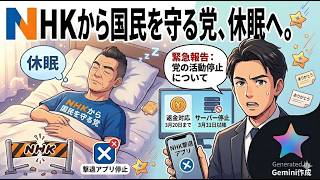 NHKから国民を守る党の休眠について　日本自由党の京都府知事選挙に向けて　2026年3月3日（火）