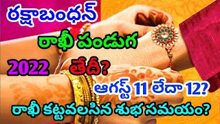 Rakhi panduga 2022 date | rakhi purnima 2022 | raksha bandhan 2022 | rakhi festival 2022