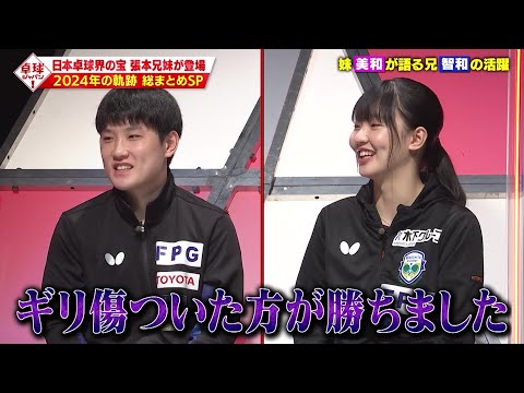 張本智和 妹・美和の言葉にギリ傷つく「優勝する…か…すぐ負けるか」|卓球ジャパン!12月15日(日)