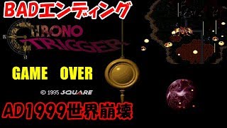 Hd クロノトリガー Ad1999世界崩壊 Badエンディング ゲームオーバー Sfc Chrono Trigger Kenchannel تنزيل الموسيقى Mp3 مجانا Hd クロノトリガー Ad1999世界崩壊 Badエンディング ゲームオーバー Sfc Chrono Trigger Kenchannel تنزيل الموسيقى Mp3 مجانا