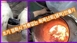 초기 점화시 연기가 쭈~욱 빠져나가는 화목난로 댐퍼 만들기
