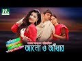 Bangla Natok Alo O Adhar Richi Solaiman Sarika Milon By Shokal Ahmed