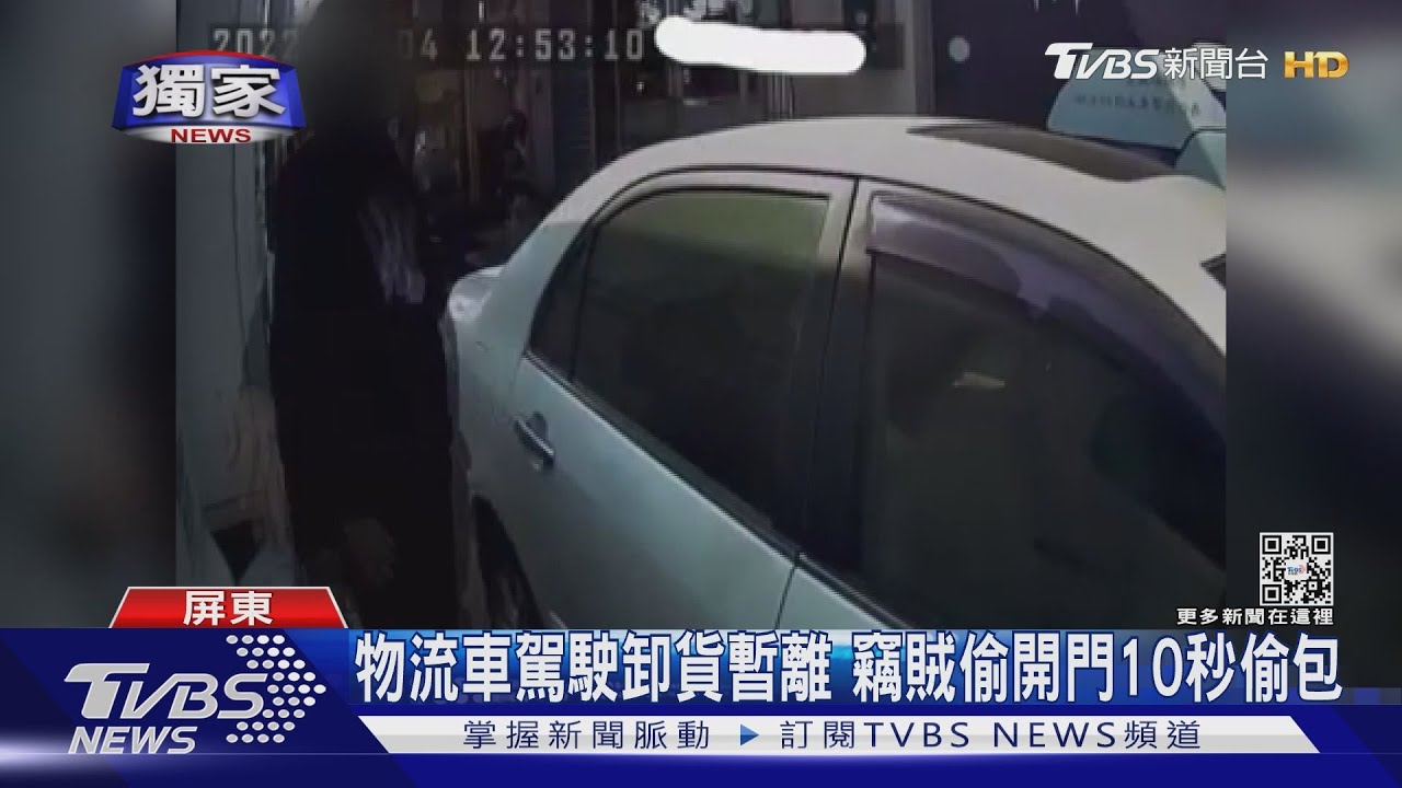 年節趕送貨　竊賊偷開門十秒偷包被害駕駛怒：太扯了