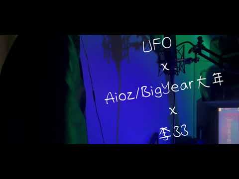 Aioz/BigYear大年-[UFO] | cover 李33｜『Girl u got me crazy like UFO 擦肩而過期望你會回頭』