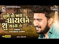 SAGARDAN GADHVI II PUCHO TO KHARA GHAYAL NE SHU THAY CHE RADHA HU PUKARU II DIL NO DAYRO SEASON 1
