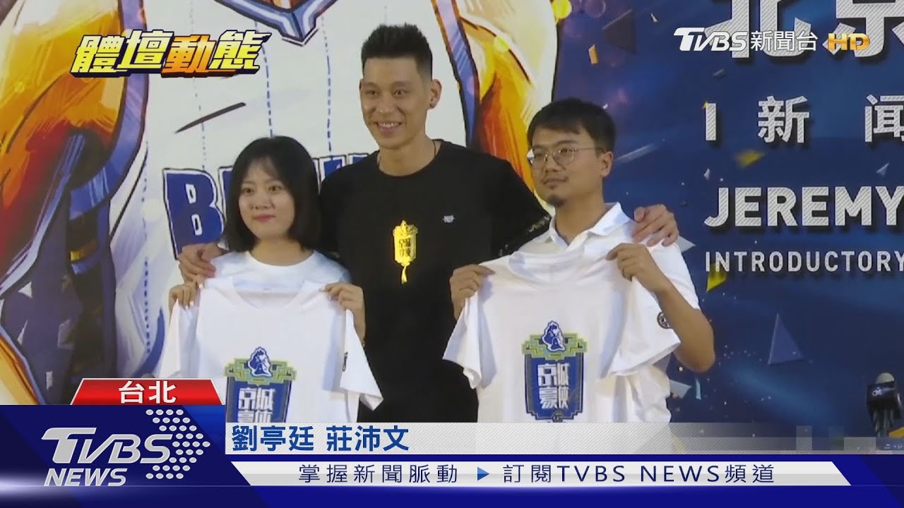 林書豪入中華民國籍 有望披中華隊戰袍