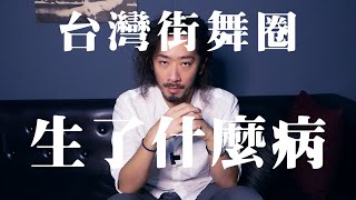 [討論] 怎麼看街舞圈的現況