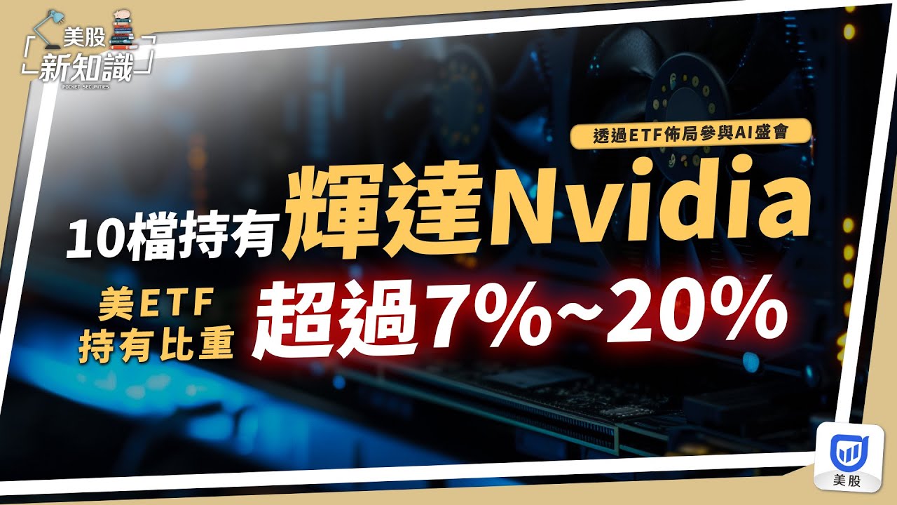 10檔持有輝達Nvidia,超過7%~20%的美ETF,透過ETF佈局參與AI盛會 | 口袋美股