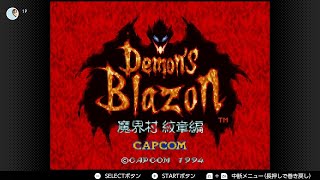 【初見】デモンズブレイゾンで遊ぶ　part 1