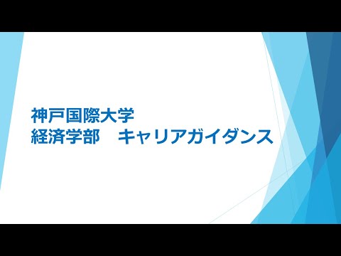 経済経営学科 神戸国際大学　経済学部キャリアガイダンス