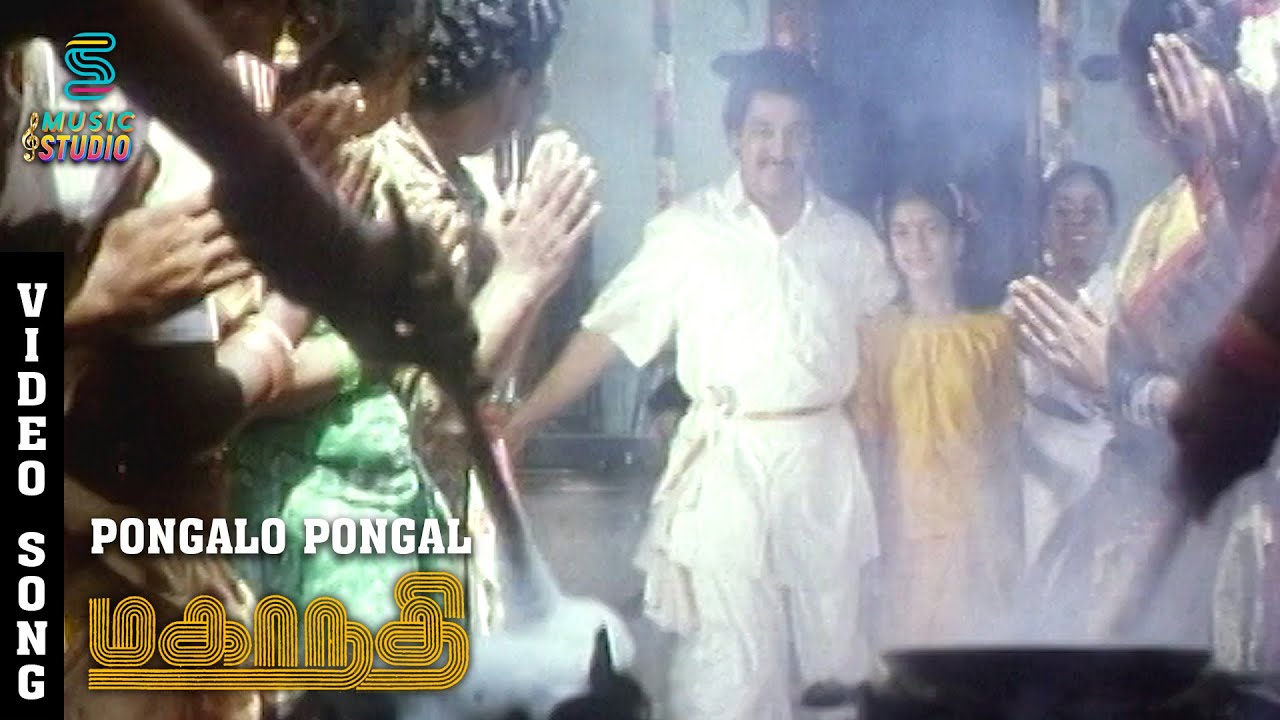 Pongalo Pongal Song Lyrics | Mahanadhi | K. S. Chithra and  Chorus