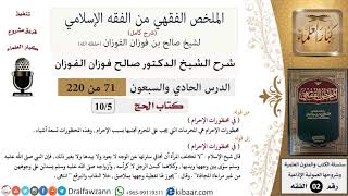 صورة 71 من 220|شرح الملخص الفقهي|الحج|في محظورات الإحرام|صالح الفوزان|فقه|كبار العلماء