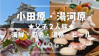 【小田原・湯河原】初めての父子2人旅！小田原城忍者体験＆湯河原温泉を満喫する1泊2日Vlog（しっかり酒も飲んでます！）
