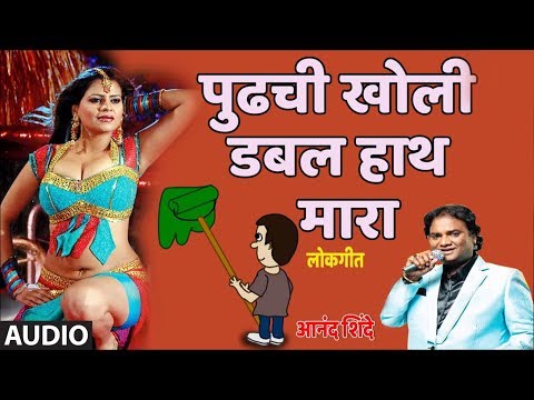 पुढची खोली डबल हाथ मारा - आनंद शिंदे || PUDHACHI KHOLI DOUBLE HAATH - LOKGEET BY ANAND SHINDE